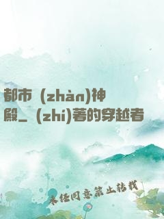 都市戰(zhàn)神殿