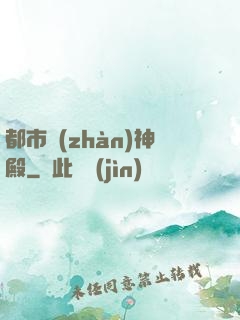 都市戰(zhàn)神殿