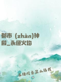 都市戰(zhàn)神殿