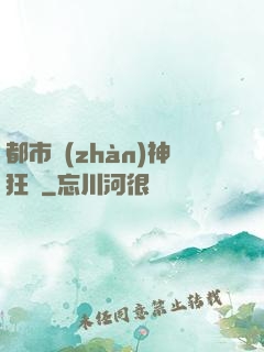 都市戰(zhàn)神狂龍
