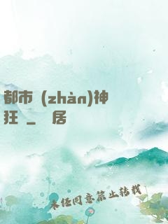 都市戰(zhàn)神狂龍