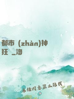 都市戰(zhàn)神狂龍