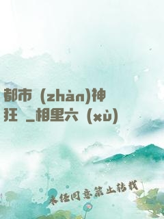 都市戰(zhàn)神狂龍