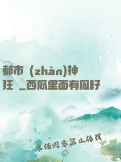 都市戰(zhàn)神狂龍