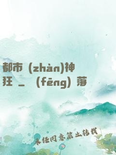 都市戰(zhàn)神狂龍