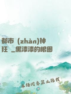 都市戰(zhàn)神狂龍