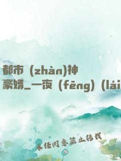 都市戰(zhàn)神豪婿
