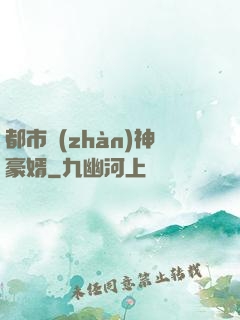 都市戰(zhàn)神豪婿