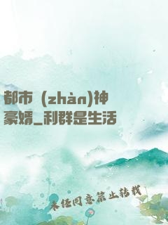 都市戰(zhàn)神豪婿