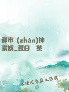 都市戰(zhàn)神豪婿
