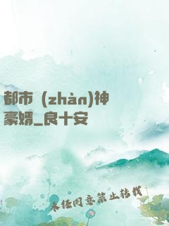 都市戰(zhàn)神豪婿