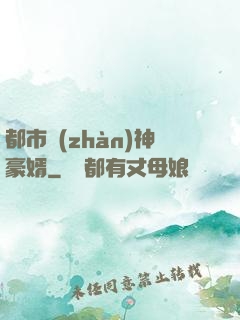 都市戰(zhàn)神豪婿