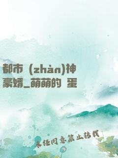 都市戰(zhàn)神豪婿