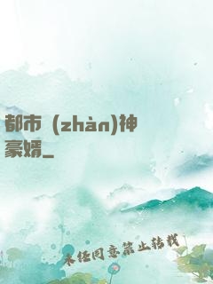 都市戰(zhàn)神豪婿