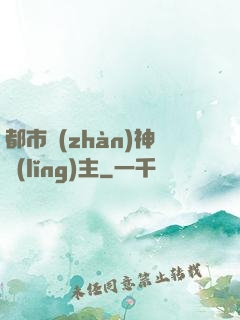 都市戰(zhàn)神領(lǐng)主