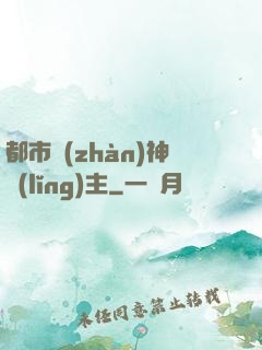 都市戰(zhàn)神領(lǐng)主