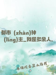 都市戰(zhàn)神領(lǐng)主