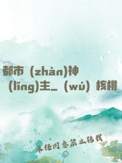 都市戰(zhàn)神領(lǐng)主