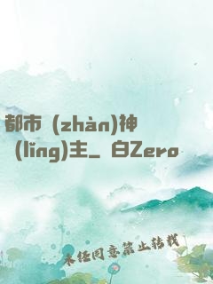 都市戰(zhàn)神領(lǐng)主