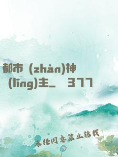 都市戰(zhàn)神領(lǐng)主