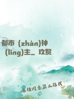 都市戰(zhàn)神領(lǐng)主