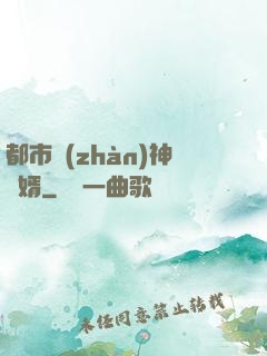 都市戰(zhàn)神龍婿