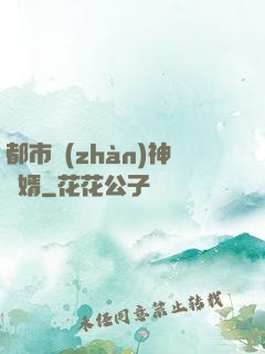 都市戰(zhàn)神龍婿