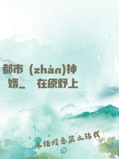 都市戰(zhàn)神龍婿