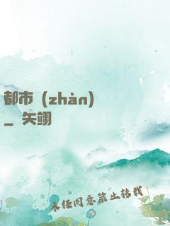 都市戰(zhàn)龍
