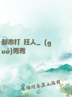 都市打臉狂人