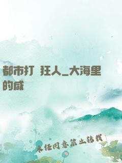 都市打臉狂人