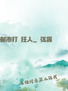 都市打臉狂人