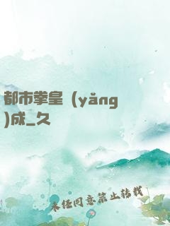 都市拳皇養(yǎng)成