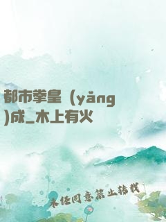 都市拳皇養(yǎng)成