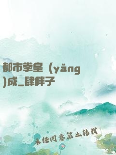 都市拳皇養(yǎng)成
