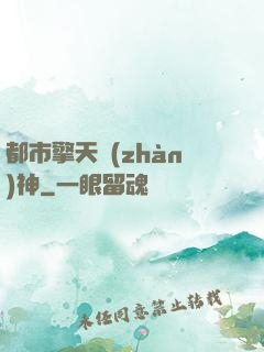 都市擎天戰(zhàn)神