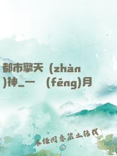 都市擎天戰(zhàn)神