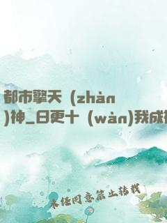 都市擎天戰(zhàn)神