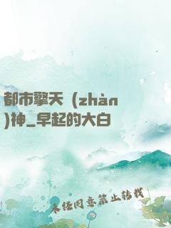 都市擎天戰(zhàn)神