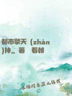 都市擎天戰(zhàn)神