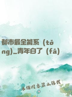 都市最全能系統(tǒng)
