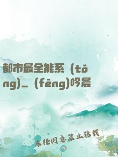 都市最全能系統(tǒng)