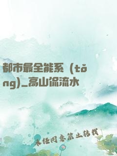 都市最全能系統(tǒng)