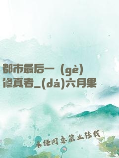 都市最后一個(gè)修真者