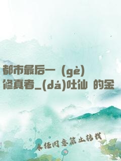 都市最后一個(gè)修真者