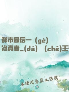 都市最后一個(gè)修真者