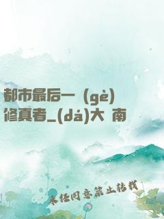 都市最后一個(gè)修真者