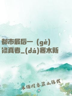 都市最后一個(gè)修真者