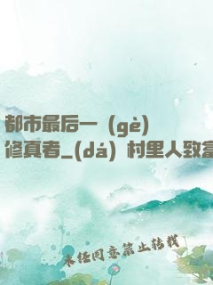 都市最后一個(gè)修真者