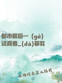 都市最后一個(gè)修真者